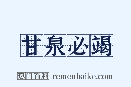 甘泉必竭是什么意思的图片